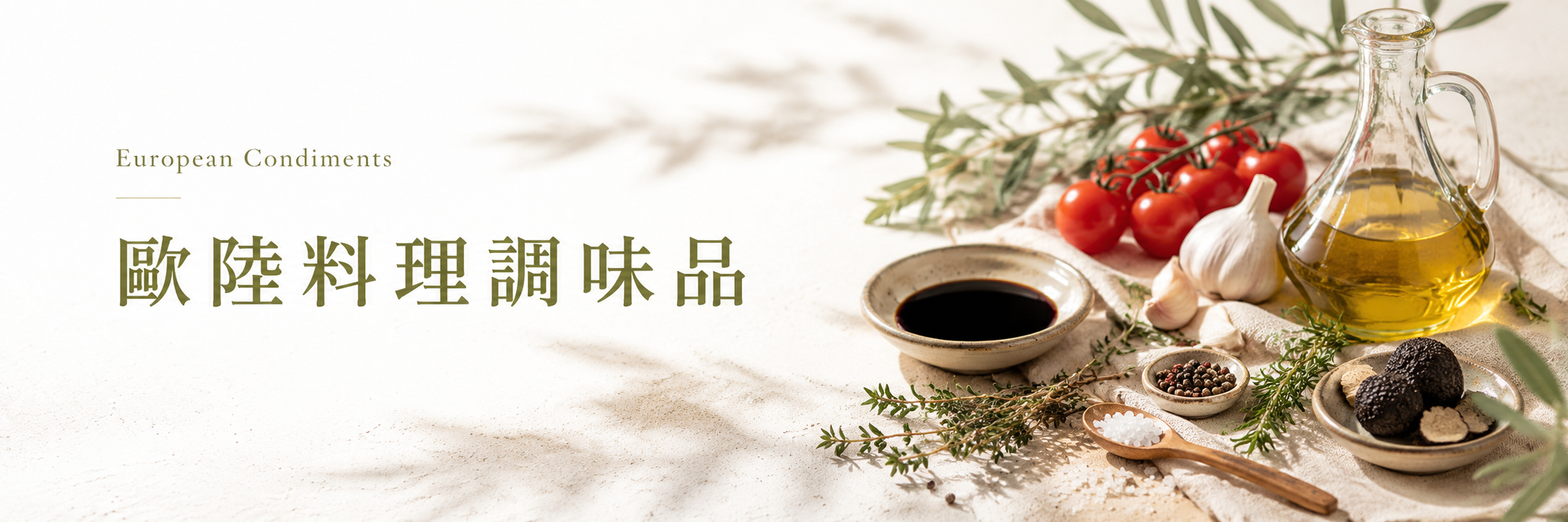 歐陸料理調味品與義式餐桌搭配