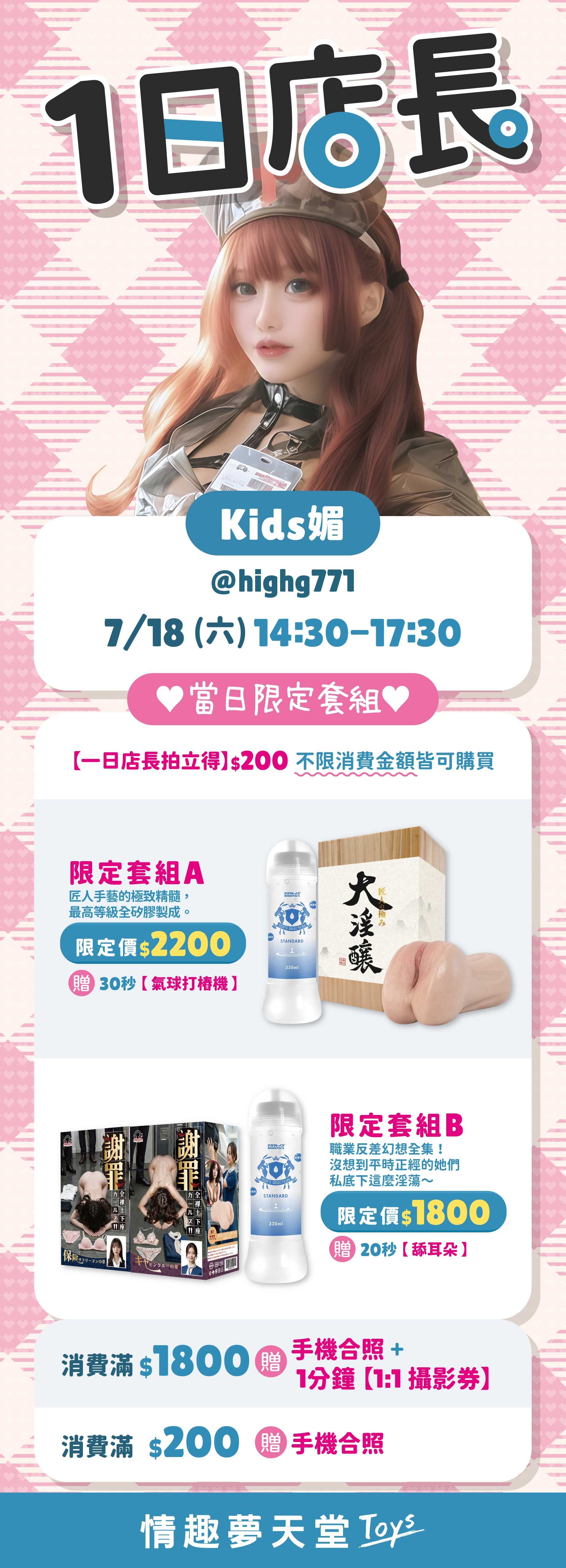 情趣夢天堂一日店長Kids媚 套組互動福利
