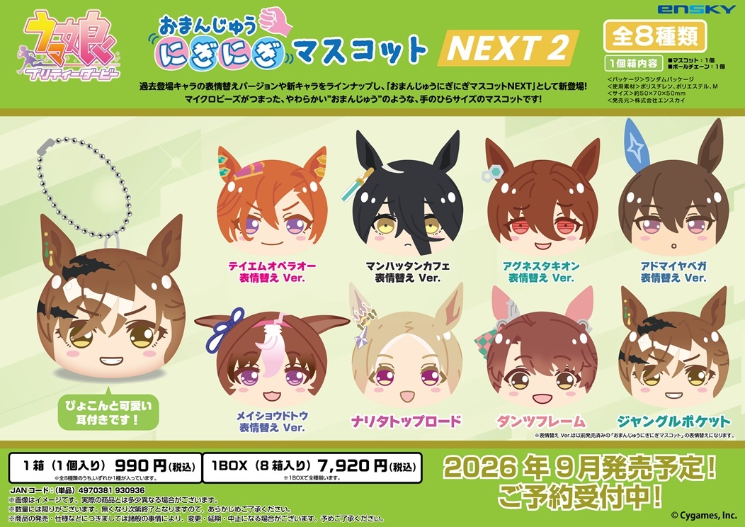 「ACG.GO」「預購」Ensky《賽馬娘Pretty Derby》糰子掛飾盲盒NEXT 2 (整盒8入)