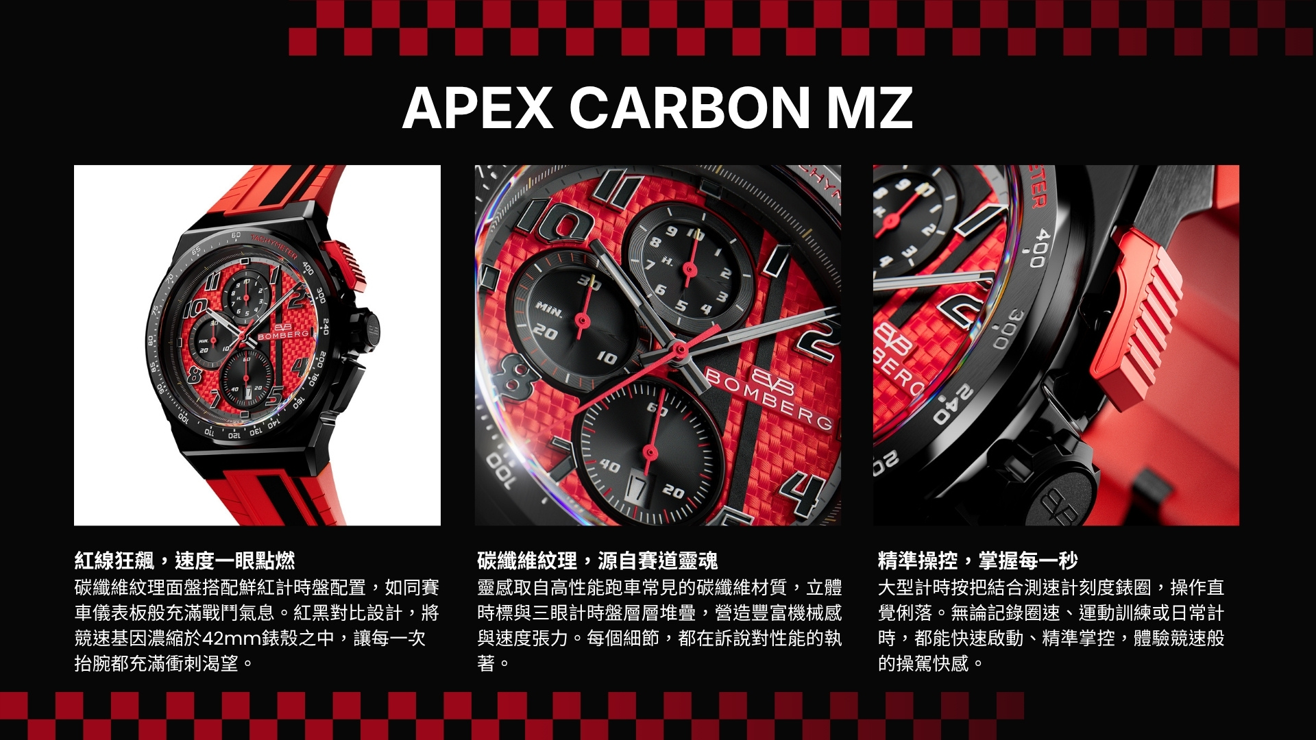Bomberg, 炸彈錶,APEX 系列, APEX MZ, APEX Carbon, 紅線狂飆計時碼錶,賽車計時碼錶,NT42CHPBA.01-10.12,Redline,碳纖維紋路面盤