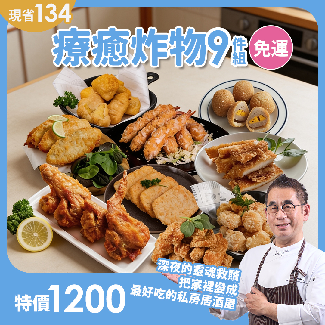 療癒炸物9件免運組