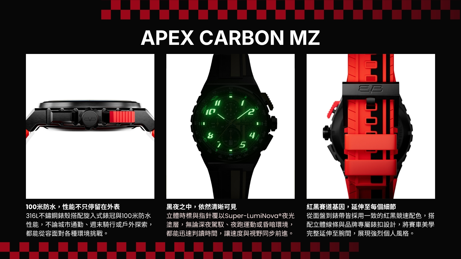 Bomberg, 炸彈錶,APEX 系列, APEX MZ, APEX Carbon, 紅線狂飆計時碼錶,賽車計時碼錶,NT42CHPBA.01-10.12,Redline,碳纖維紋路面盤