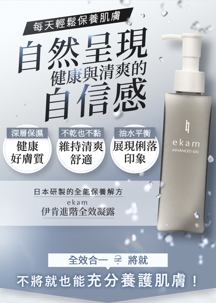 每天輕鬆使用伊肯凝露,展現健康自信