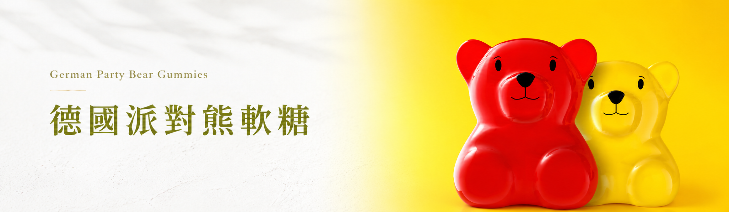 德國派對熊軟糖口味與品牌故事