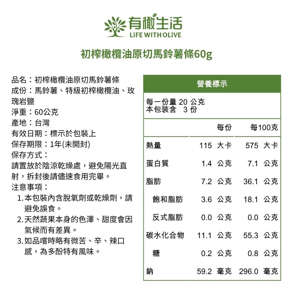 初榨橄欖油原切馬鈴薯條營養標示與成分表,只有馬鈴薯、特級初榨橄欖油與玫瑰岩鹽的極簡組合