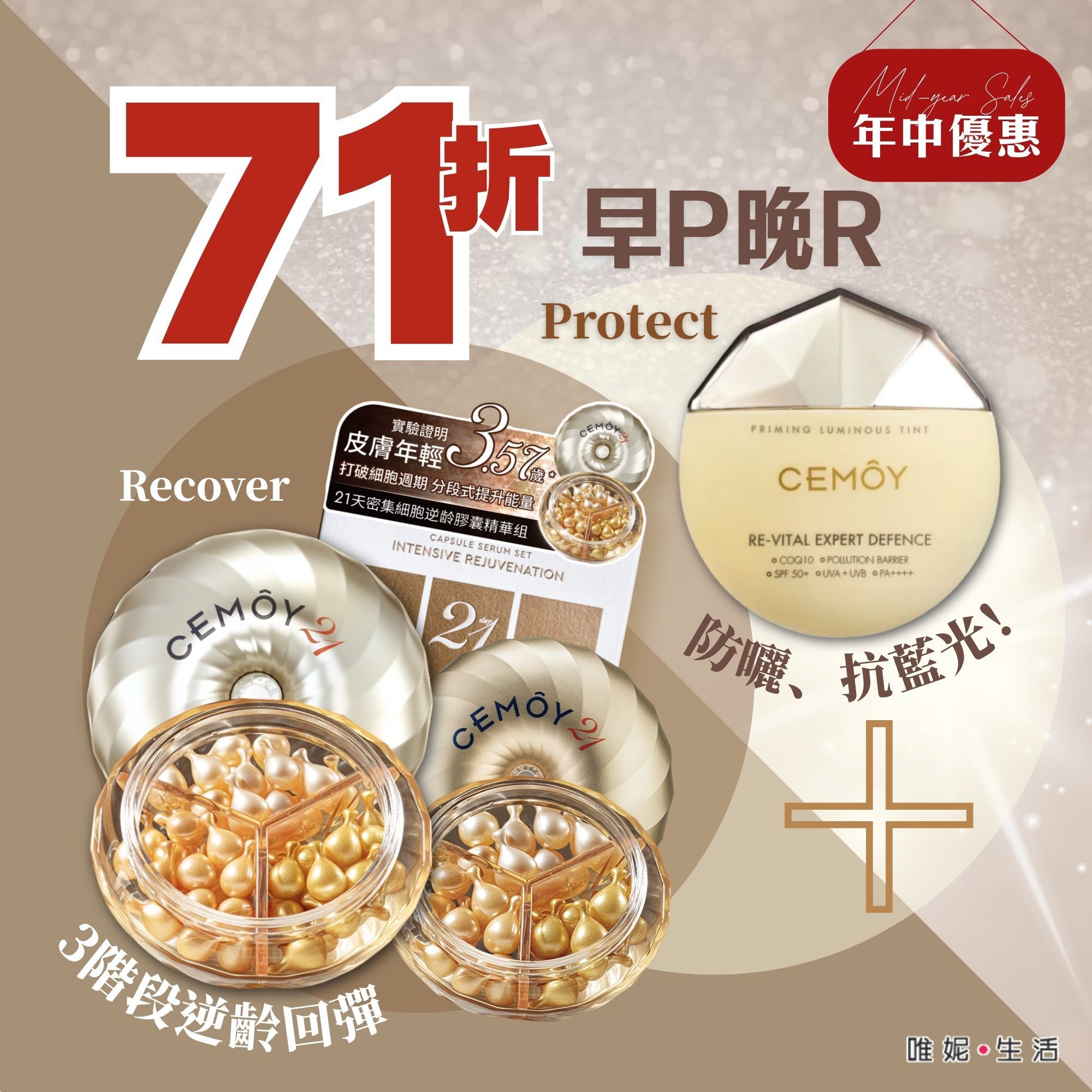 【七一折】CEMOY 日夜細胞修復防禦2+1套裝