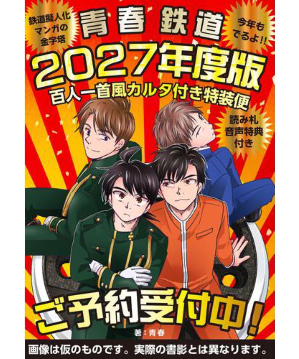 預購-青春鐵道 2027年度版 百人一首風カルタ付き特装便‐読み札音声特典付き【日文書】