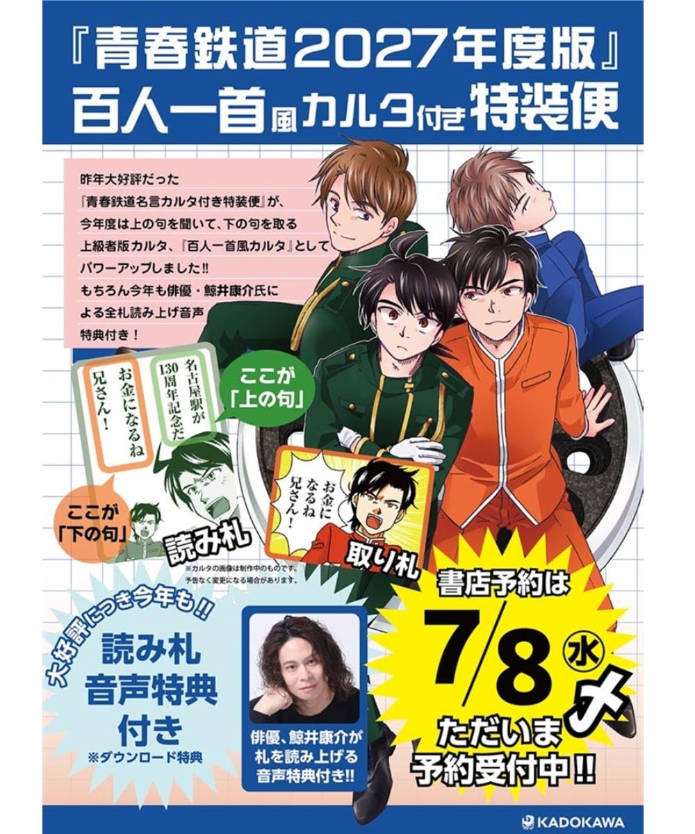 預購-青春鐵道 2027年度版 百人一首風カルタ付き特装便‐読み札音声特典付き【日文書】