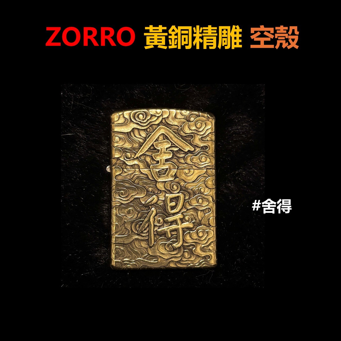【ZORRO】黃銅精雕、舍得 、打火機外殼/空殼