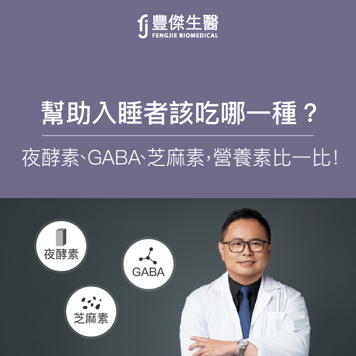 需要幫助入睡者該吃哪一種？酵素、GABA、芝麻素，營養素比一比！