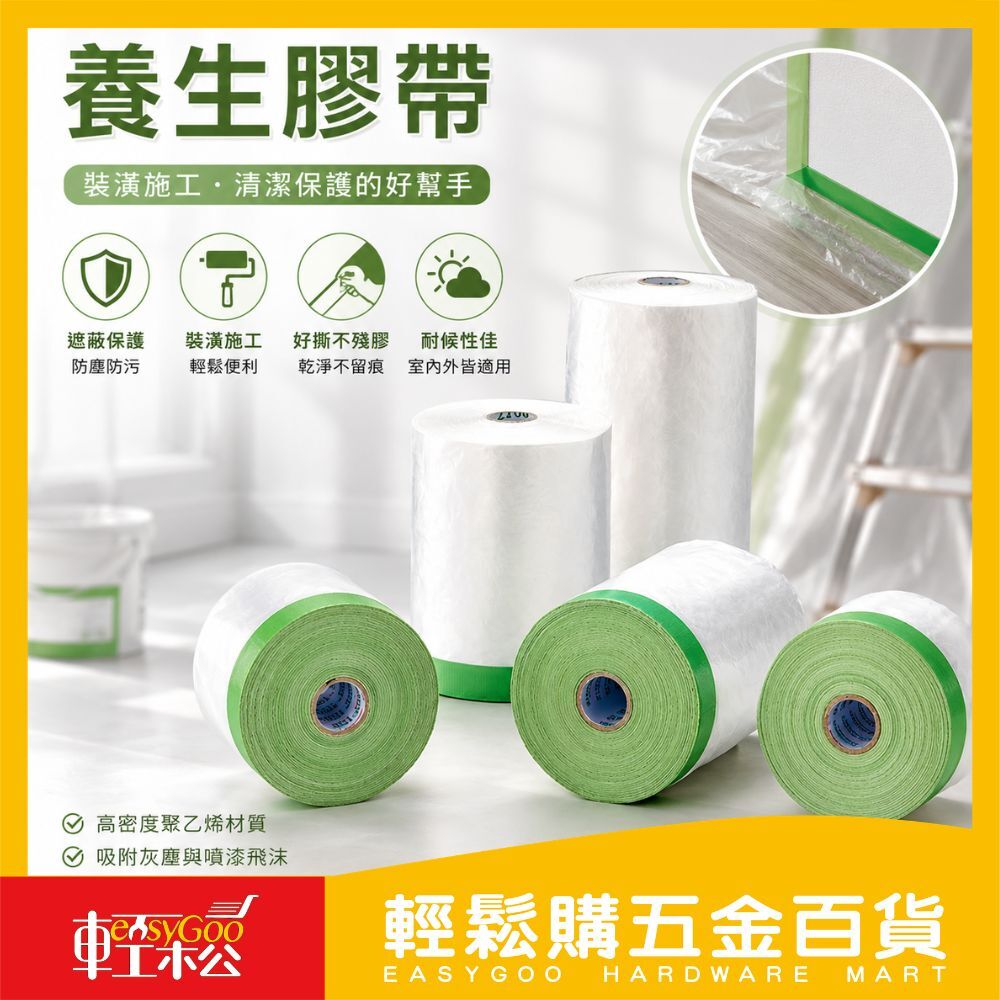 *登革熱/裝潢必備品*養生膠帶 /  輕鬆購五金百貨 / 08-15-02