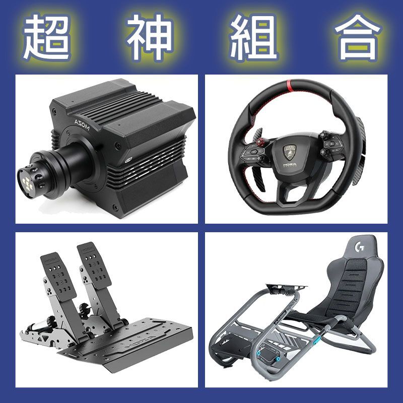 【超神組合】MOZA R12基座+藍寶堅尼盤面+SRP2雙踏板+Playseat Trophy 羅技聯名賽車架