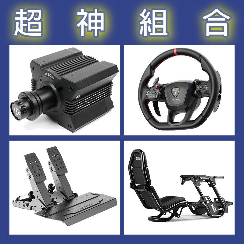【超神組合】MOZA R12基座+藍寶堅尼盤面+SRP2雙踏板+NLR F-GT PRO賽車架