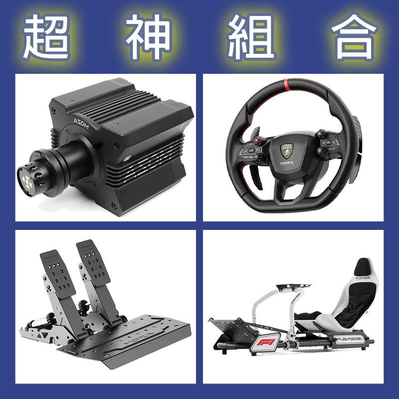 【超神組合】MOZA R12基座+藍寶堅尼盤面+SRP2雙踏板+Playseat FORMULA F1賽車架