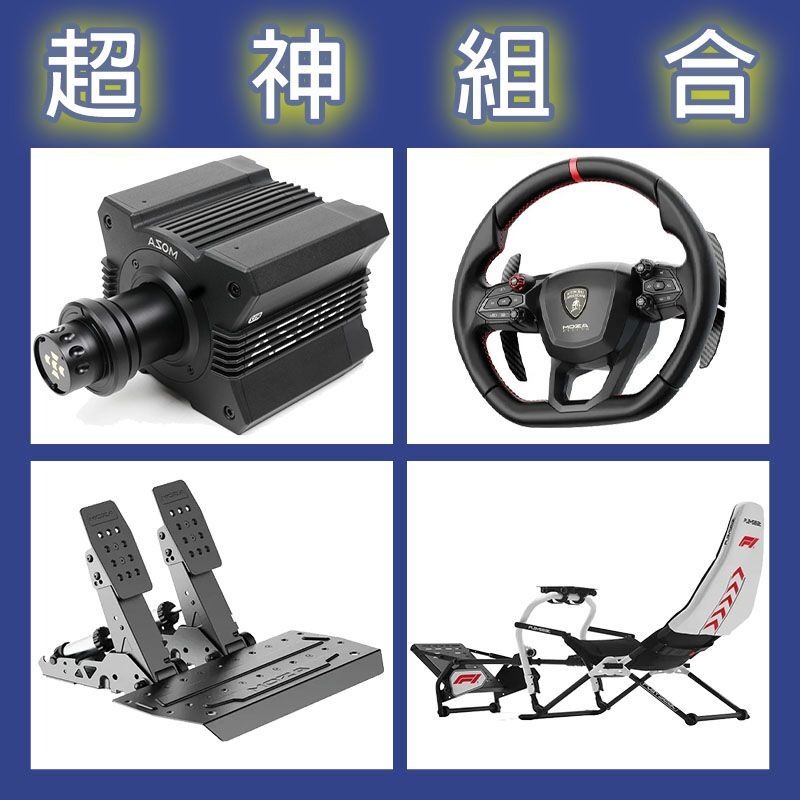 【超神組合】MOZA R12基座+藍寶堅尼盤面+SRP2雙踏板+Playseat DD F1賽車架