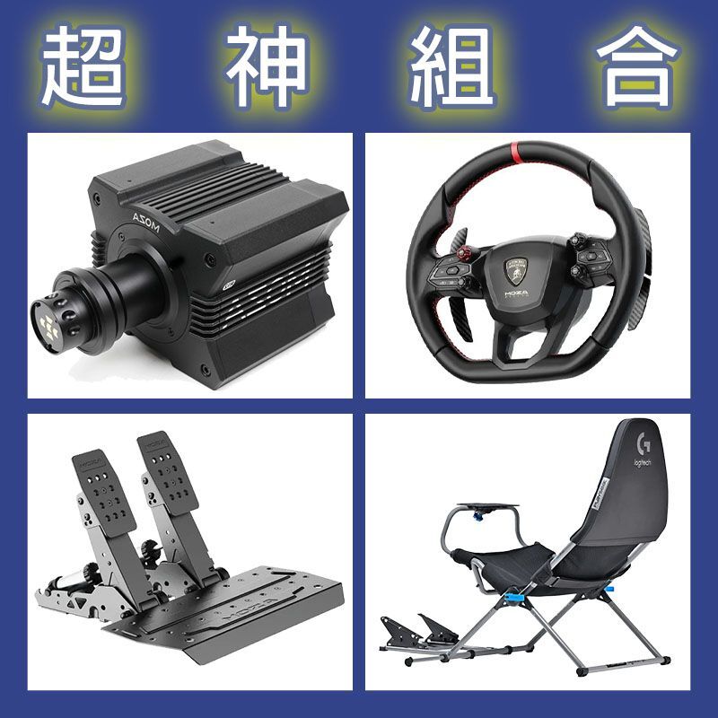 【超神組合】MOZA R12基座+藍寶堅尼盤面+SRP2雙踏板+Playseat Challenge X 羅技聯名賽車架