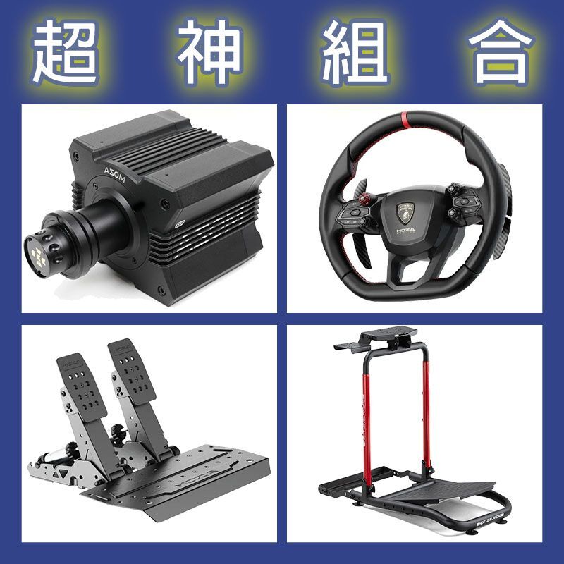 【超神組合】MOZA R12基座+藍寶堅尼盤面+SRP2雙踏板+NLR WHEEL STAND LITE 2.0賽車架