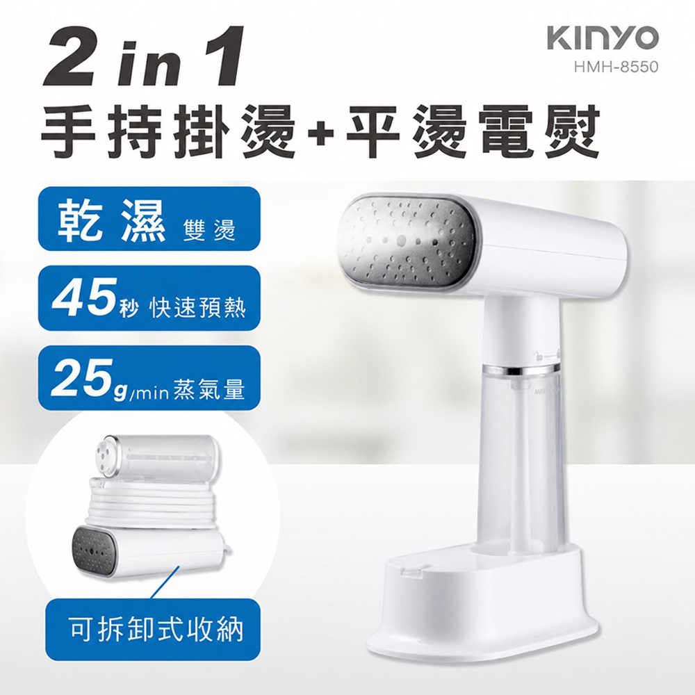 KINYO 多功能手持掛燙機 HMH-8550