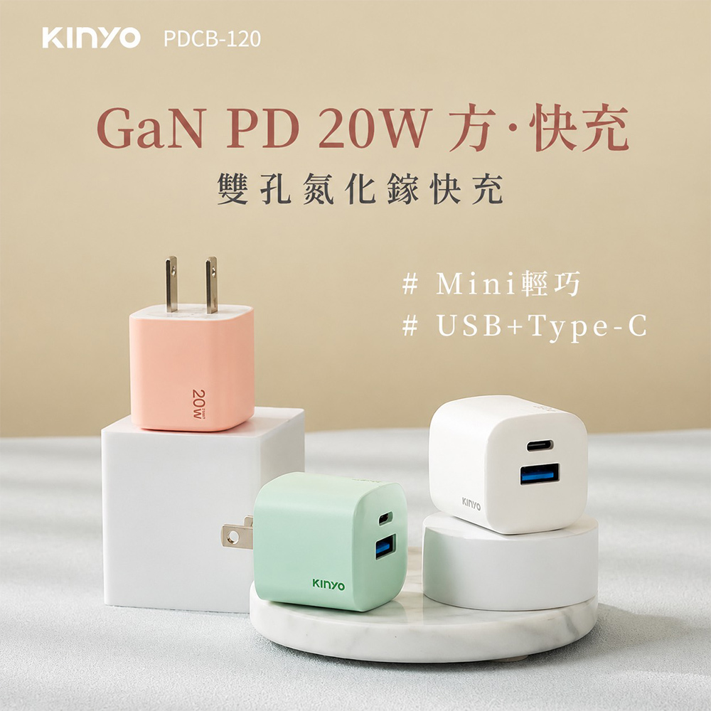 KINYO 20W快充氮化鎵雙孔PD充電器 PDCB-120