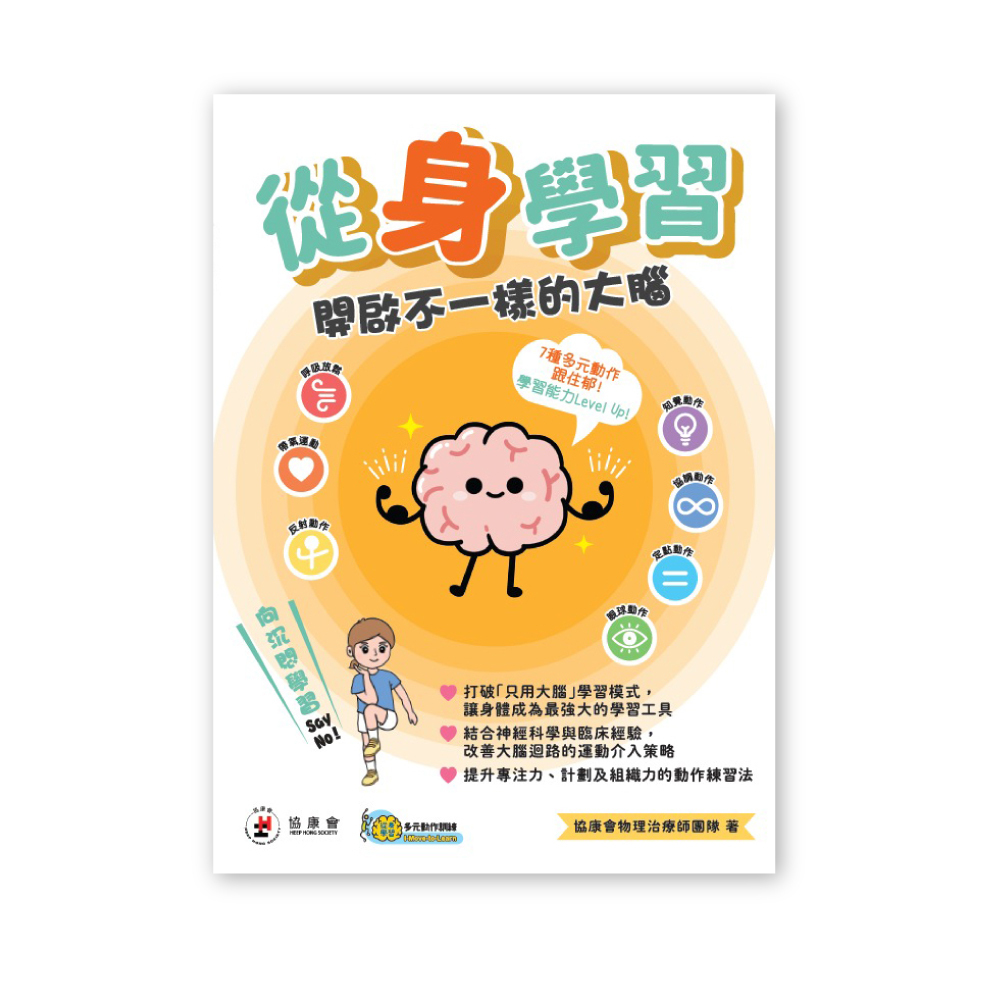 從「身」學習：開啟不一樣的大腦