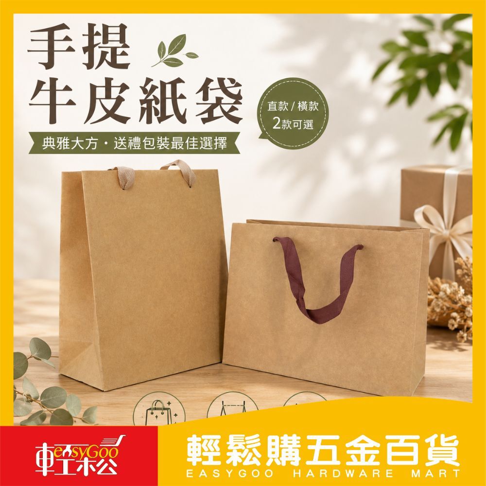 手提牛皮紙袋 (直款 / 橫款)