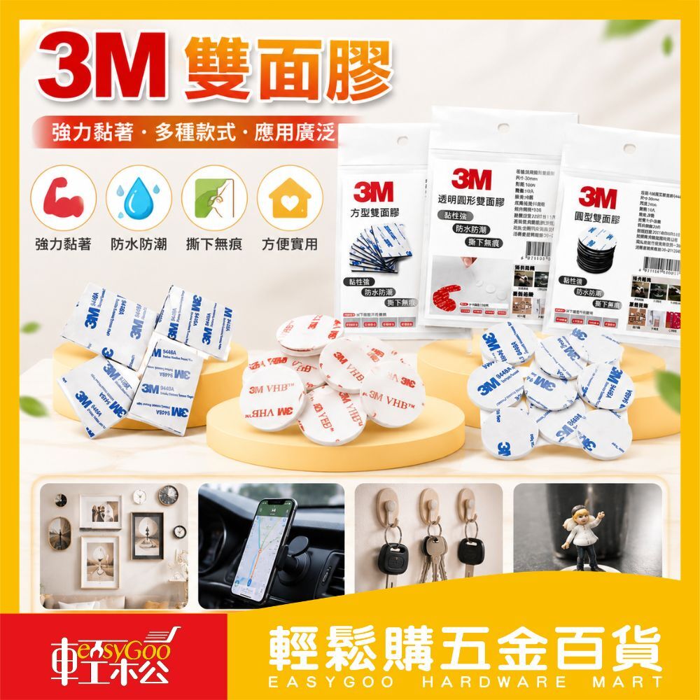 3M雙面膠 方型雙面膠 圓型雙面膠 透明圓形雙面膠｜無痕雙面膠 強力雙面膠 防水雙面膠 黏貼固定【輕鬆購五金百貨】