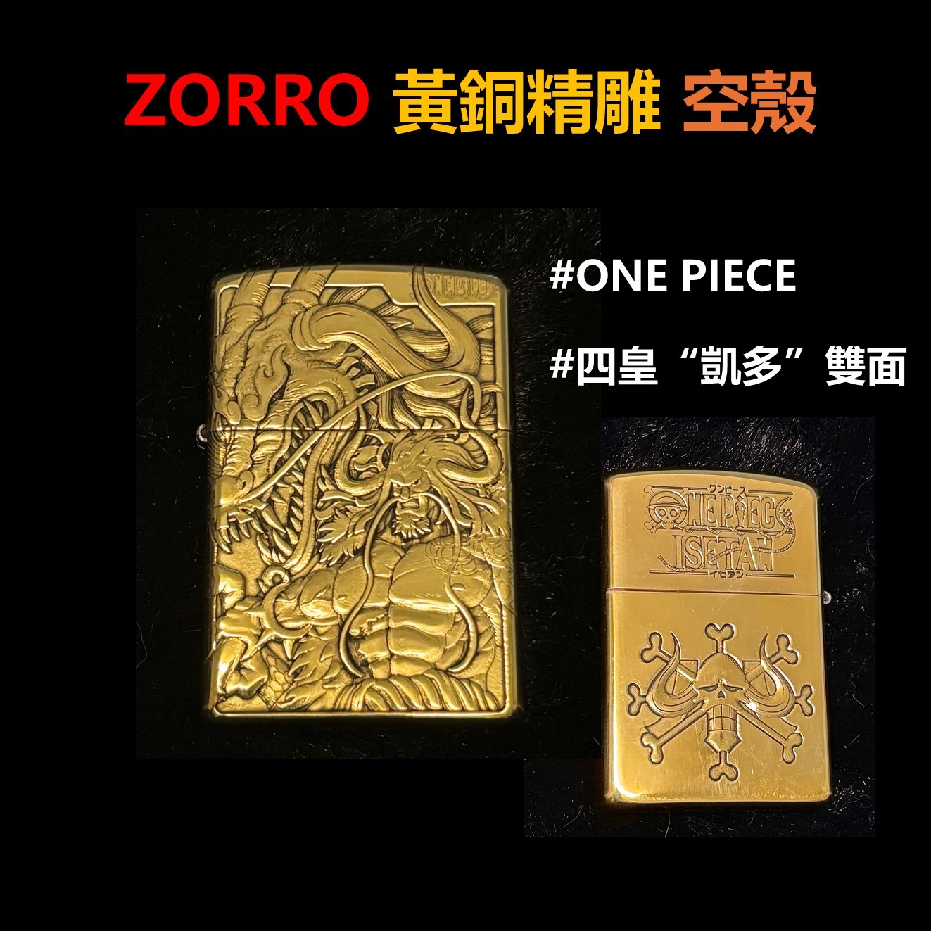 【ZORRO】黃銅精雕、ONE PIECE、海賊王 、百獸凱多、打火機外殼/空殼