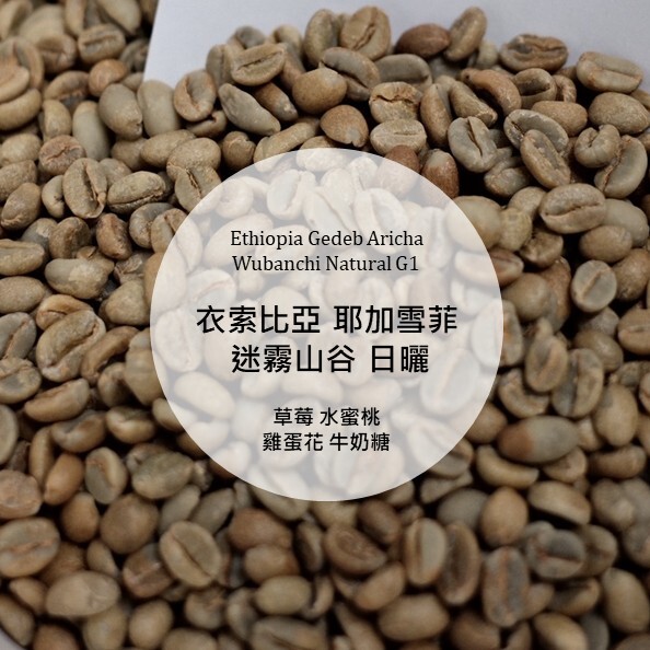 Ethiopia Aricha Natural G1
