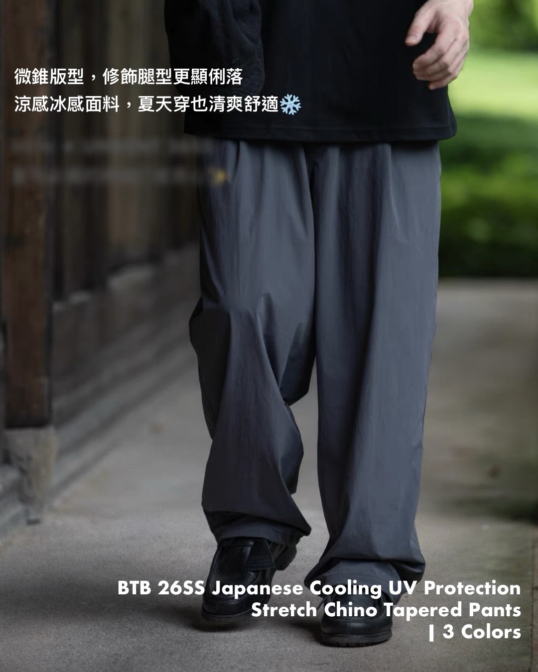 #預購 BTB 26SS 日系休閒 涼感冰感 防曬微彈微錐chino 薄款休閒長褲 三色