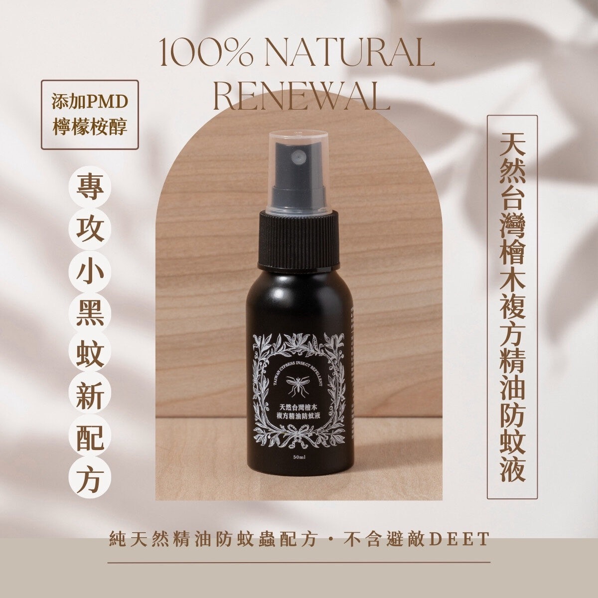 花蓮分會|【加強版】天然台灣檜木複方精油防蚊液（添加PMD檸檬桉醇）