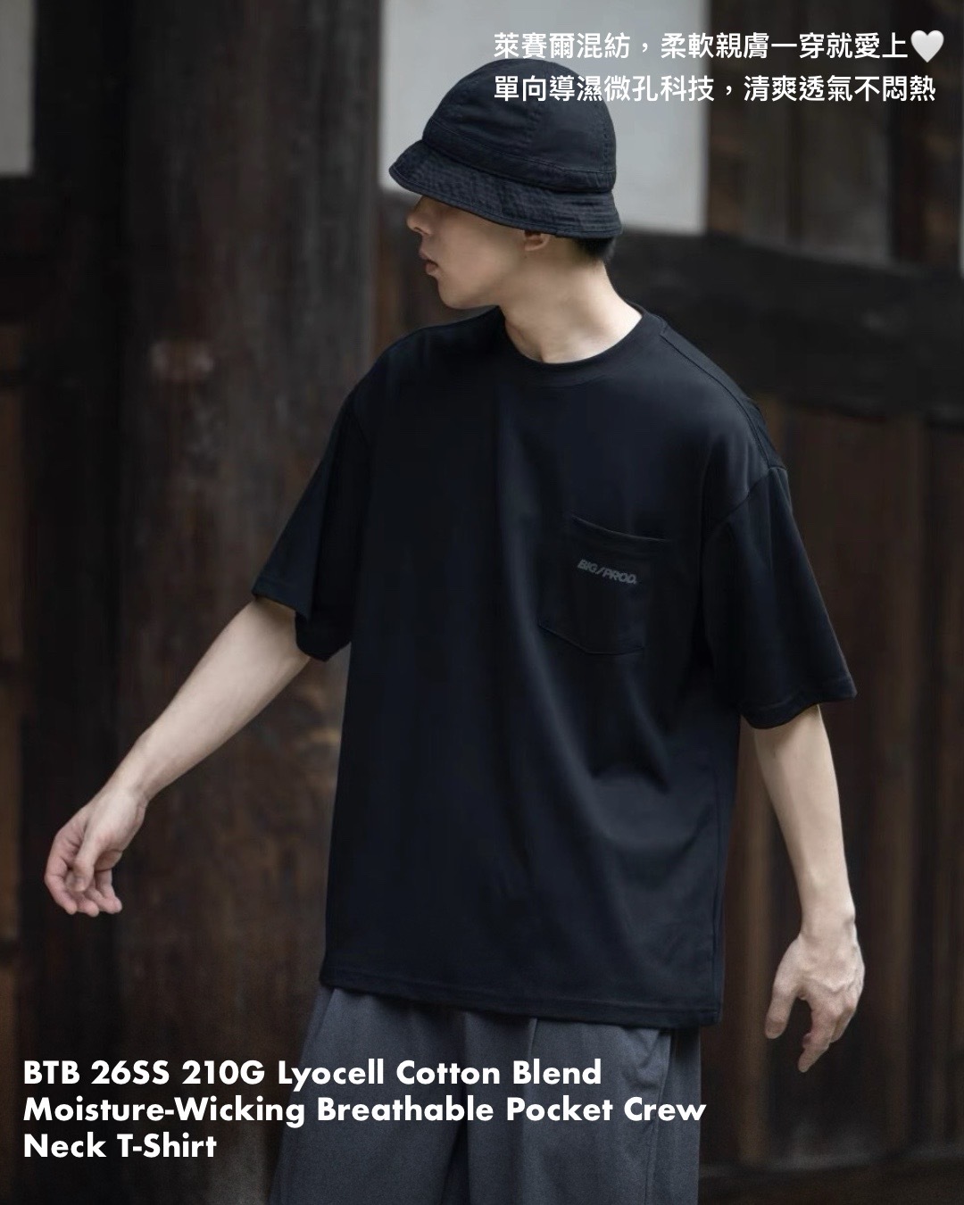 #預購 BTB 26SS 210G 萊賽爾棉混紡 單向導濕微孔 打底透氣 口袋圓領短踢 三色