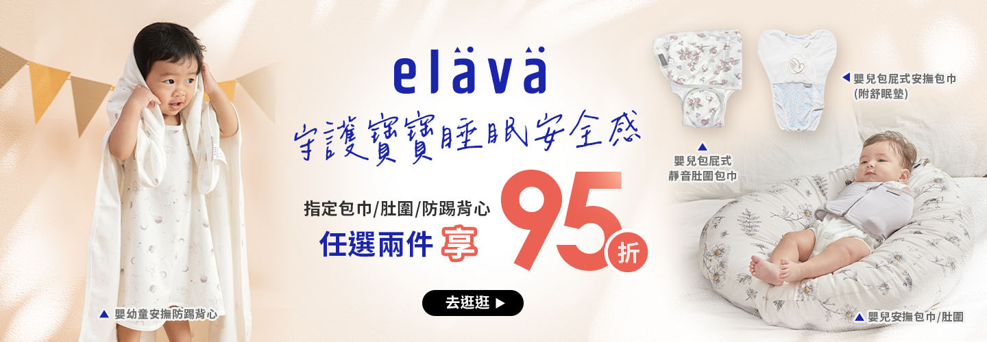 Elava：指定包巾/肚圍/防踢背心，任選2件95折