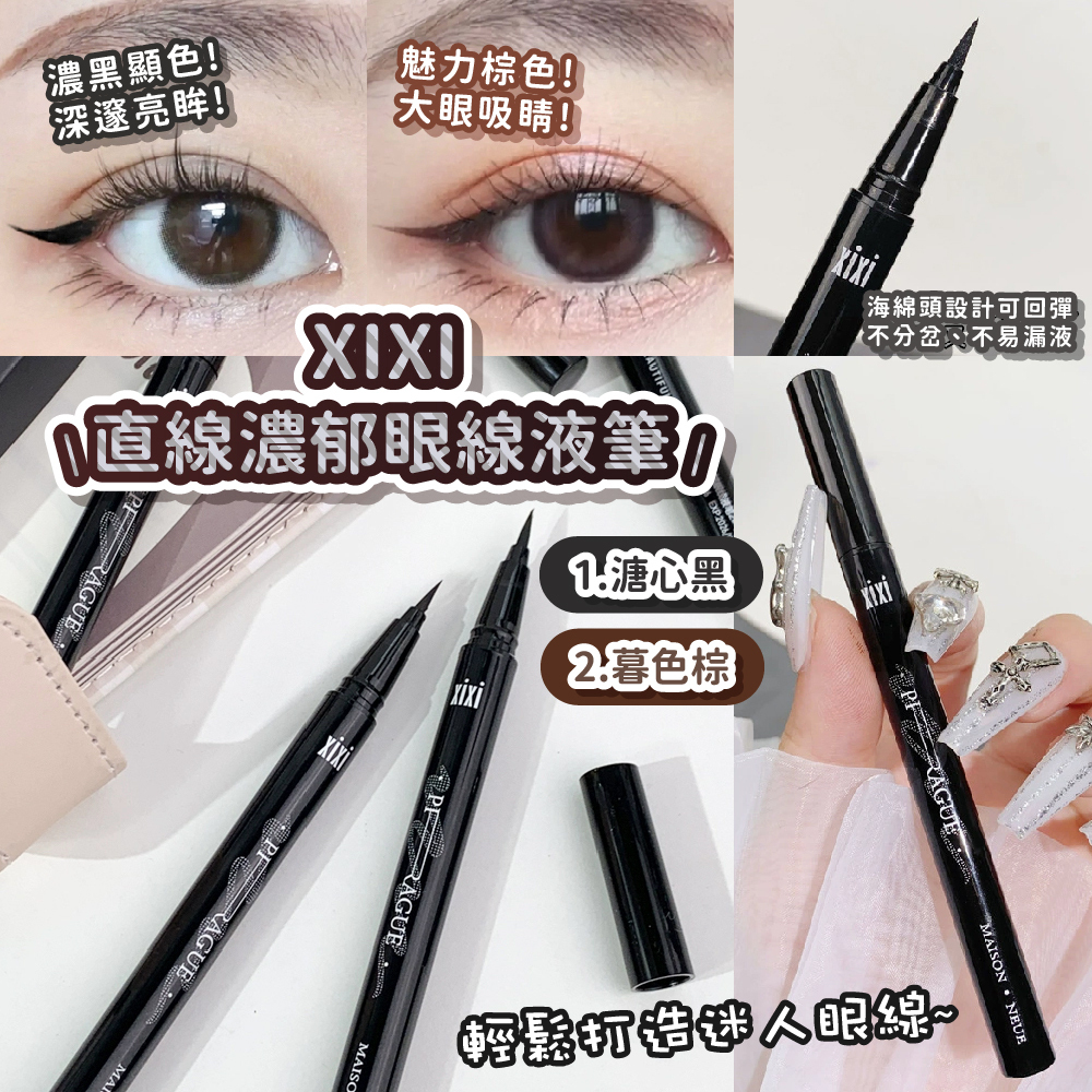 【畫出完美眼線不破產！xixi 直線濃郁眼線液筆限時特惠-買一送一】