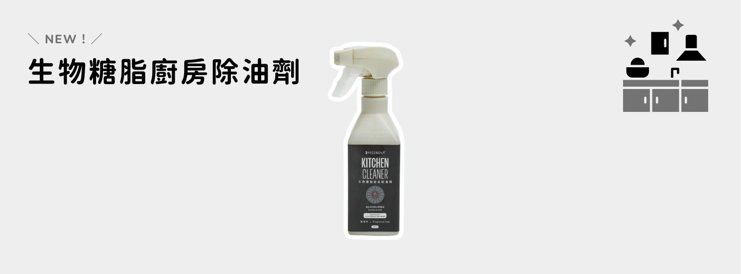 Hyginova 生物糖脂廚房除油劑