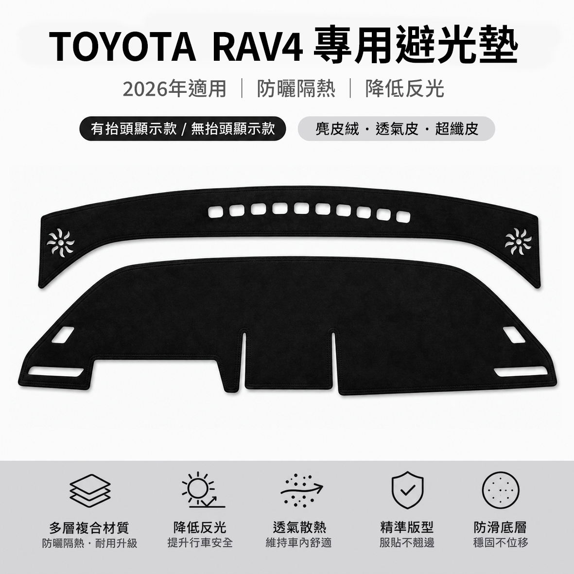 TOYOTA 2026年 RAV4 避光墊