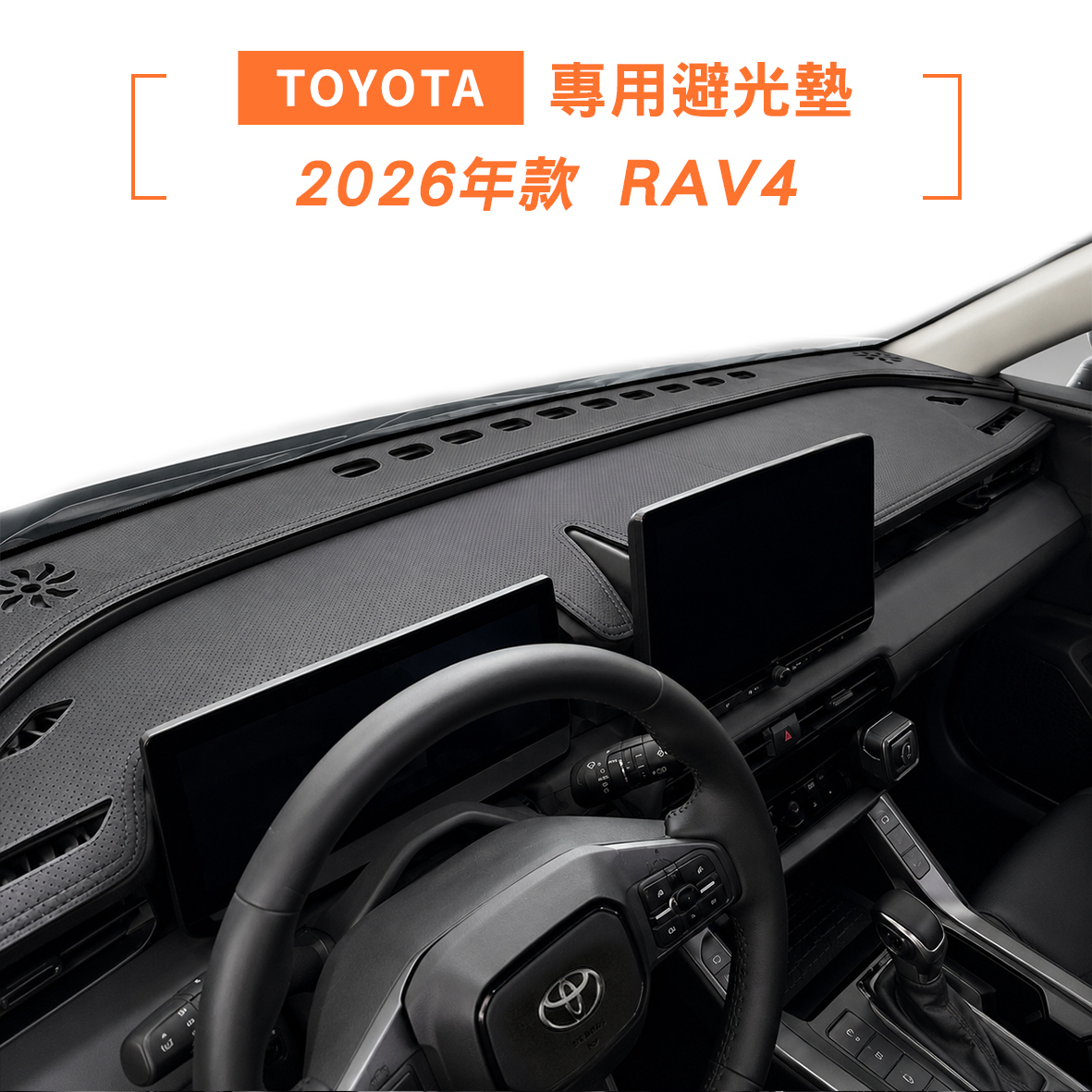 TOYOTA 2026年 RAV4 避光墊
