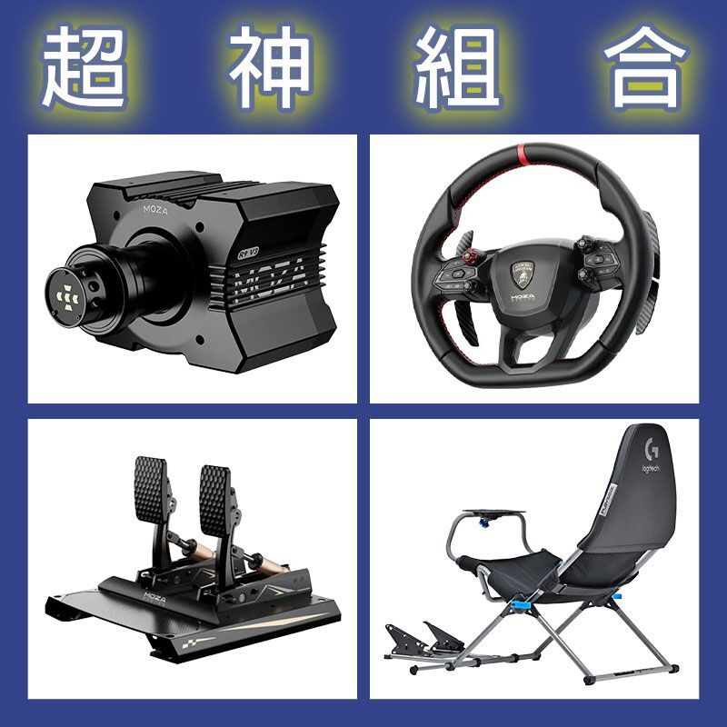 【超神組合】MOZA R9基座+藍寶堅尼盤面+CRP2雙踏板+Playseat Challenge X 羅技聯名賽車架
