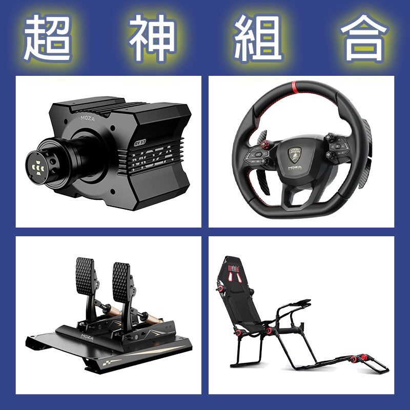 【超神組合】MOZA R9基座+藍寶堅尼盤面+CRP2雙踏板+NLR F-GT LITE賽車架