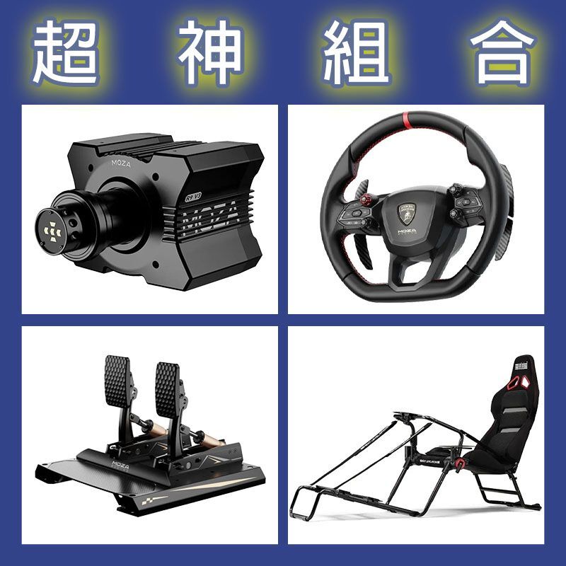 【超神組合】MOZA R9基座+藍寶堅尼盤面+CRP2雙踏板+NLR GT LITE PRO賽車架