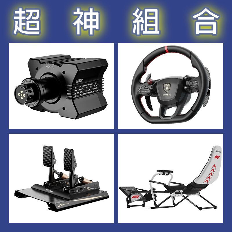 【超神組合】MOZA R9基座+藍寶堅尼盤面+CRP2雙踏板+Playseat DD F1賽車架