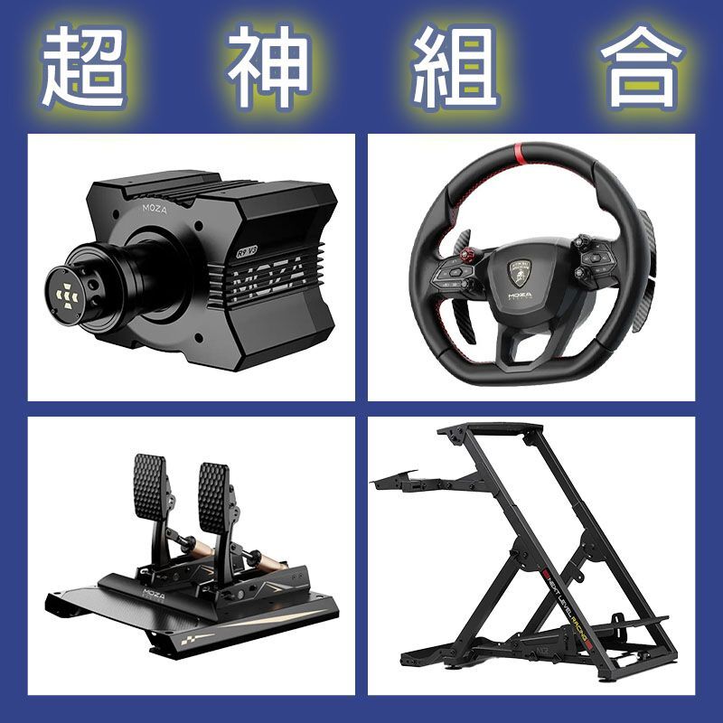 【超神組合】MOZA R9基座+藍寶堅尼盤面+CRP2雙踏板+NLR WHEEL STAND 2.0賽車架