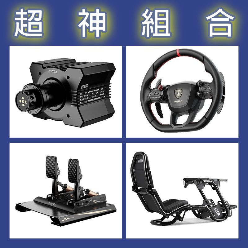 【超神組合】MOZA R9基座+藍寶堅尼盤面+CRP2雙踏板+NLR F-GT PRO賽車架