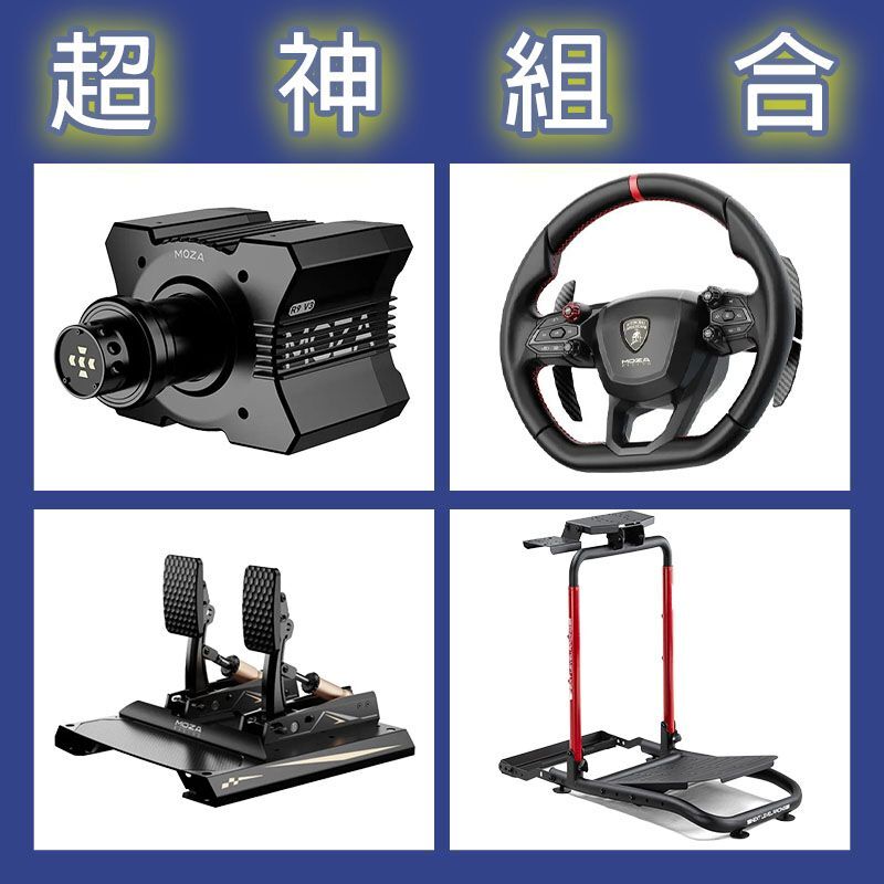 【超神組合】MOZA R9基座+藍寶堅尼盤面+CRP2雙踏板+NLR WHEEL STAND LITE 2.0賽車架