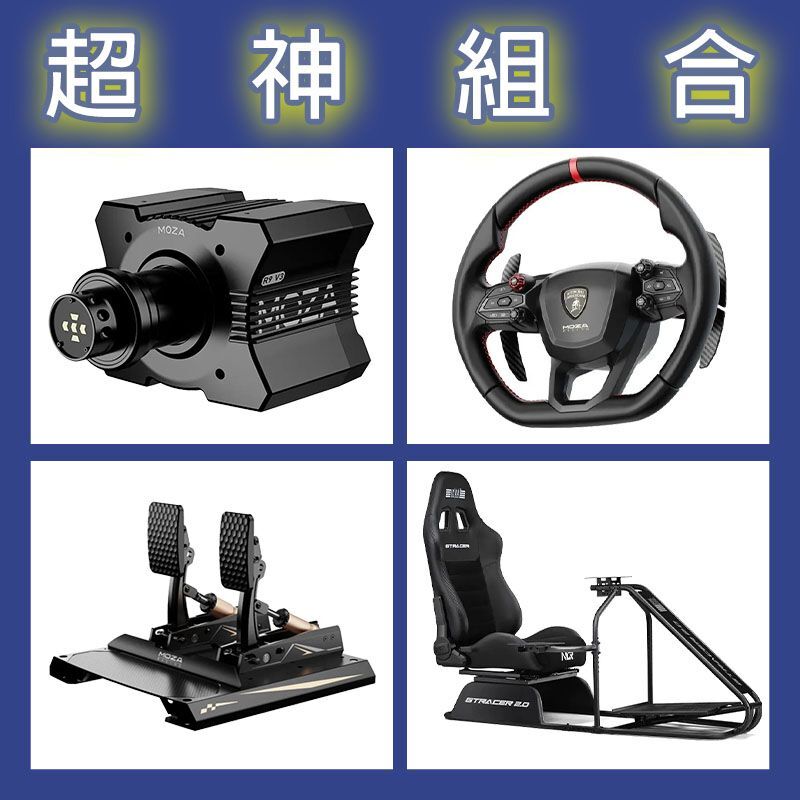 【超神組合】MOZA R9基座+藍寶堅尼盤面+CRP2雙踏板+NLR GT RACER 2.0賽車架