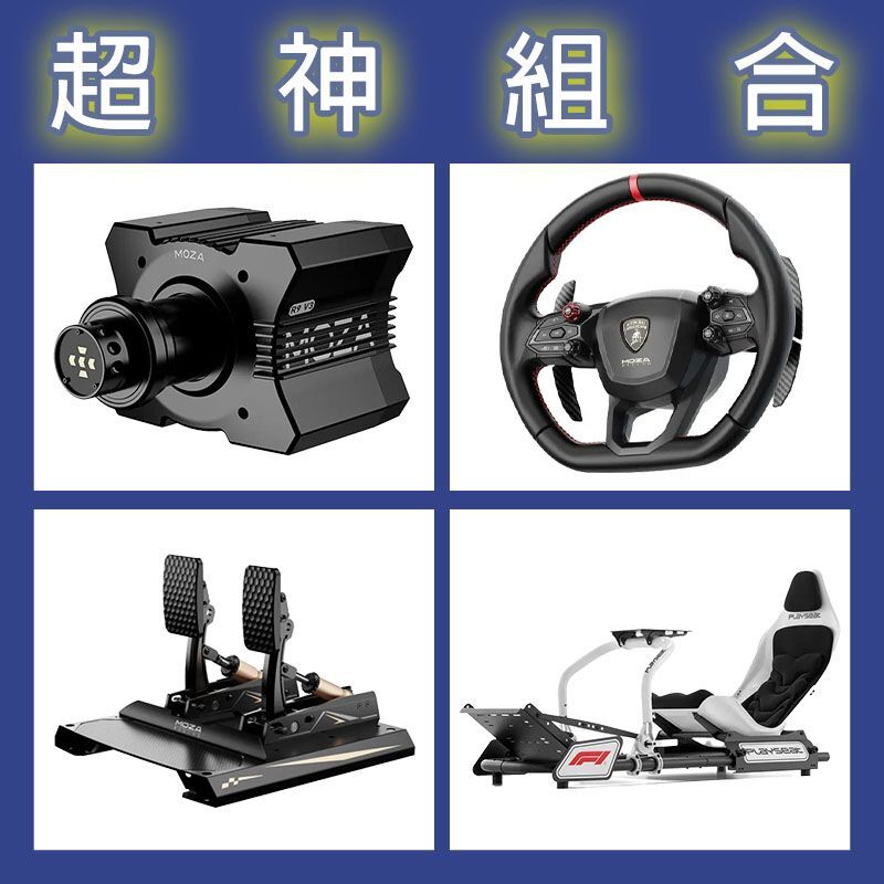 【超神組合】MOZA R9基座+藍寶堅尼盤面+CRP2雙踏板+Playseat FORMULA F1賽車架
