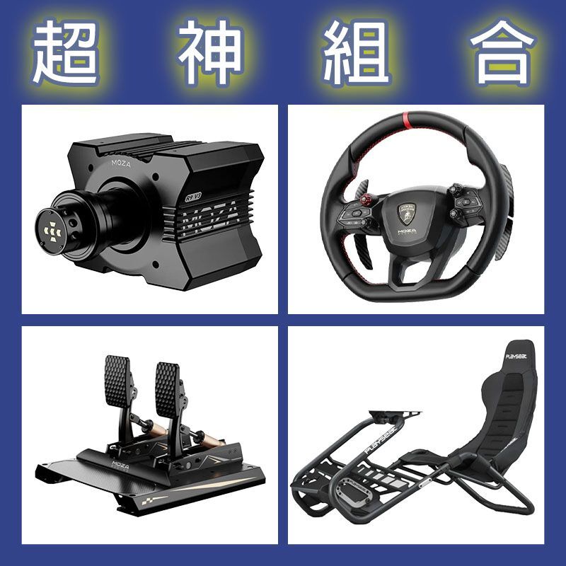 【超神組合】MOZA R9基座+藍寶堅尼盤面+CRP2雙踏板+Playseat Trophy Black賽車架