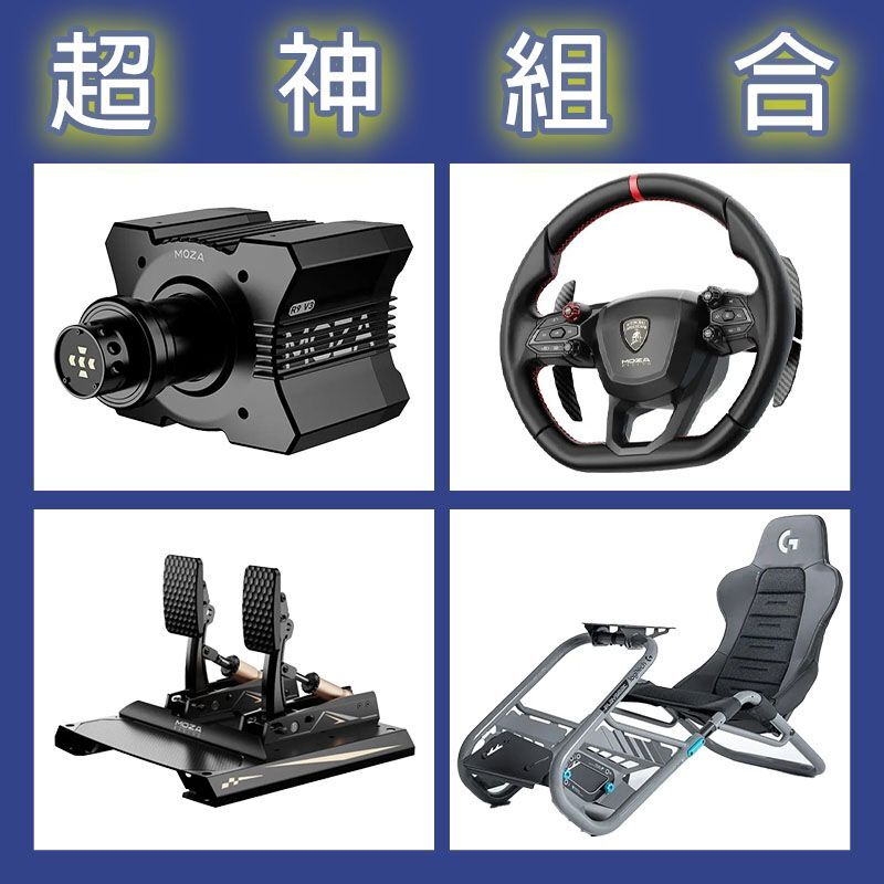 【超神組合】MOZA R9基座+藍寶堅尼盤面+CRP2雙踏板+Playseat Trophy 羅技聯名賽車架