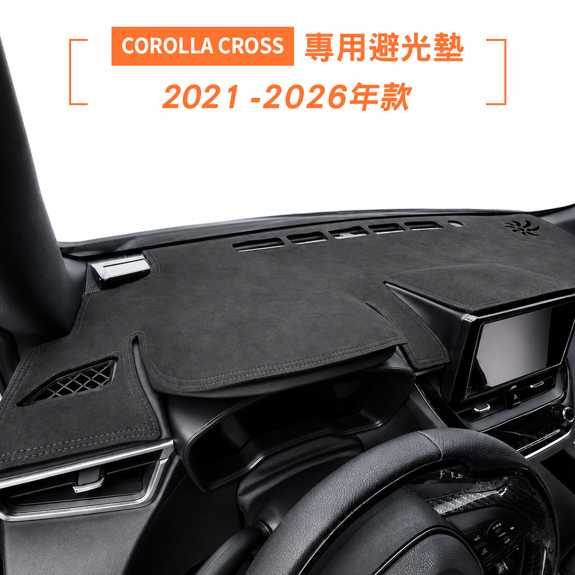2021-2026年 COROLLA CROSS 避光墊