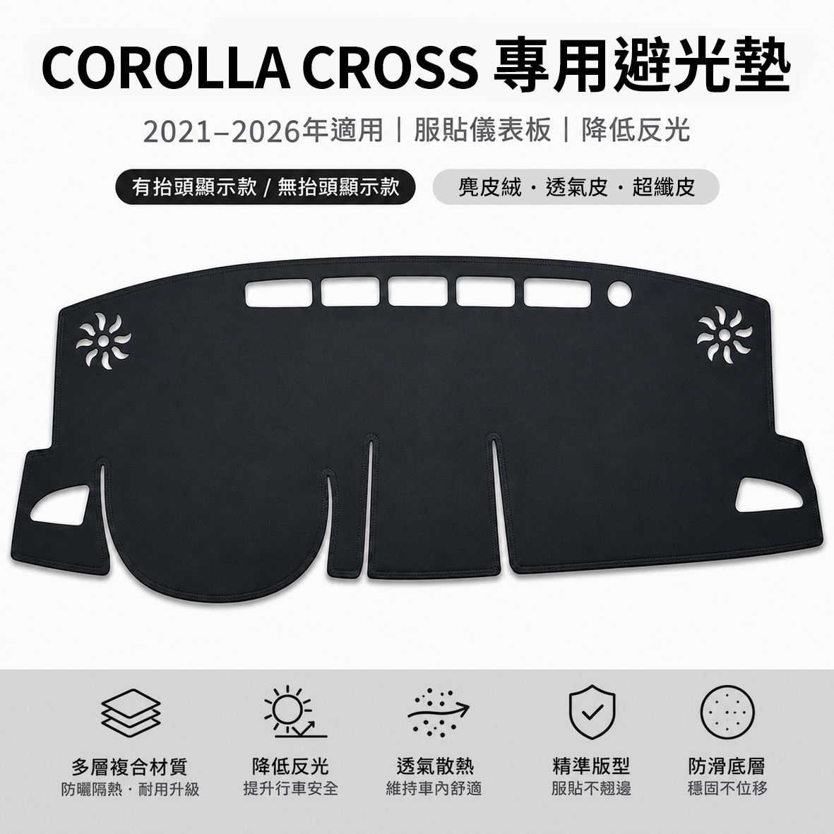 2021-2026年 COROLLA CROSS 避光墊