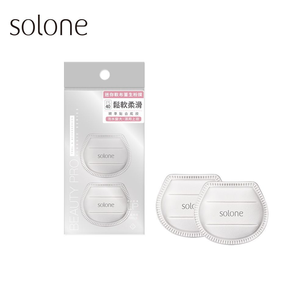 現 貨丨Solone 迷你軟布蕾生粉撲FS40 2入/組